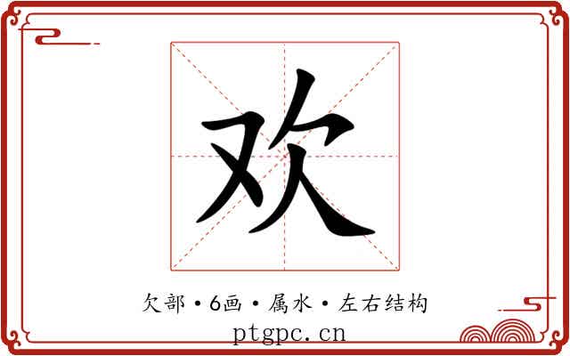 欢 欢