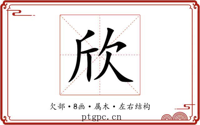欣