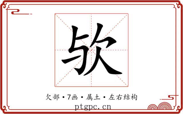 欤 欤