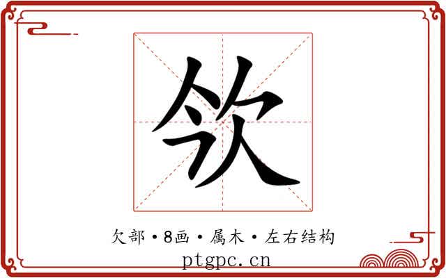 欦 欦