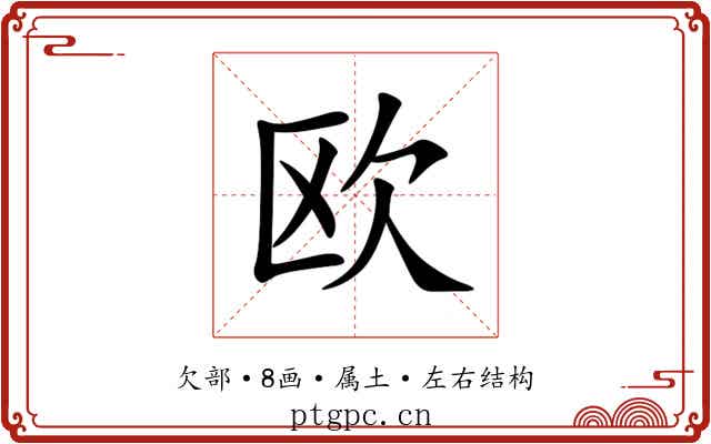 欧 欧