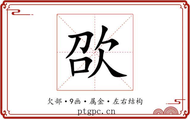 欩