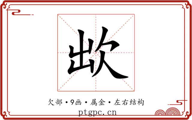 欪 欪