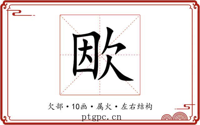 欭 欭