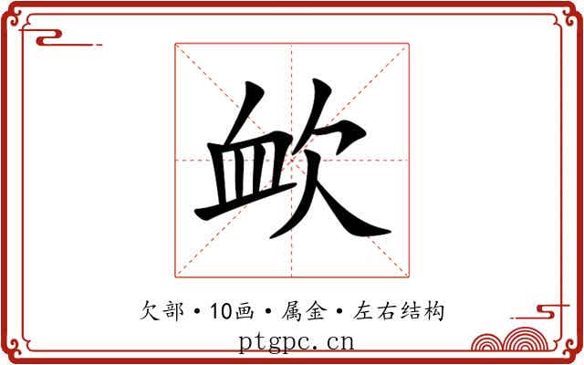 欰 欰