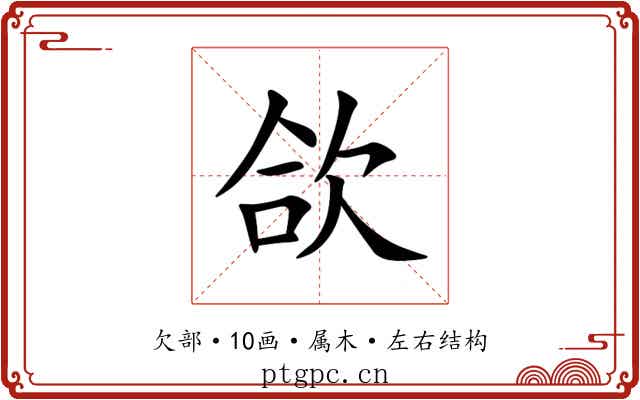 欱 欱