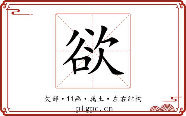 欲 欲