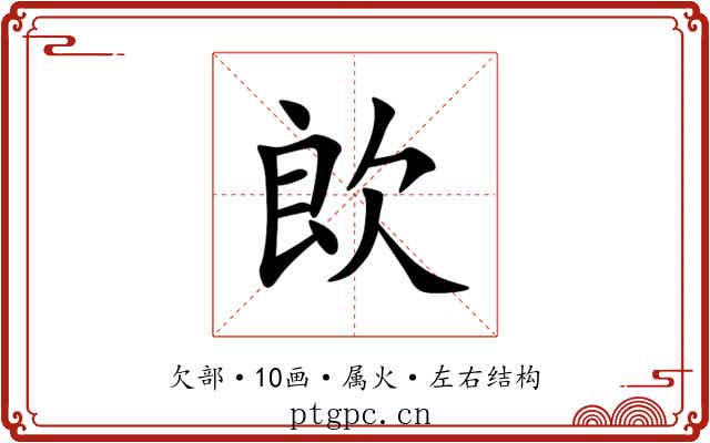 欴 欴