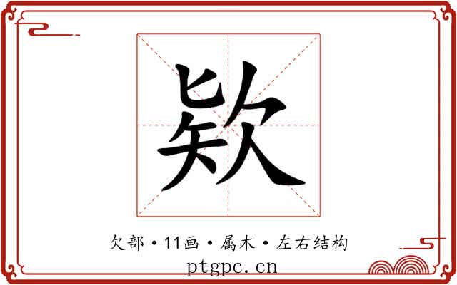 欵 欵