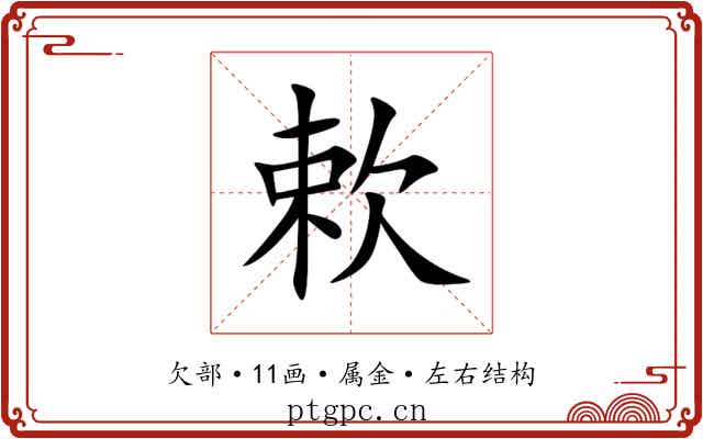 欶
