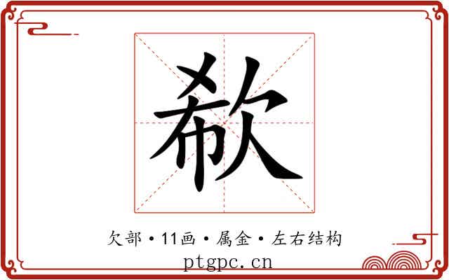 欷 欷