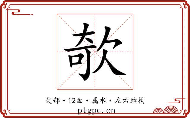 欹 欹