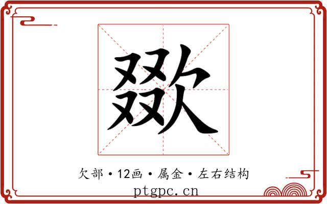 欼 欼