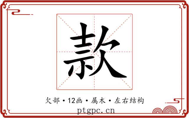 款 款