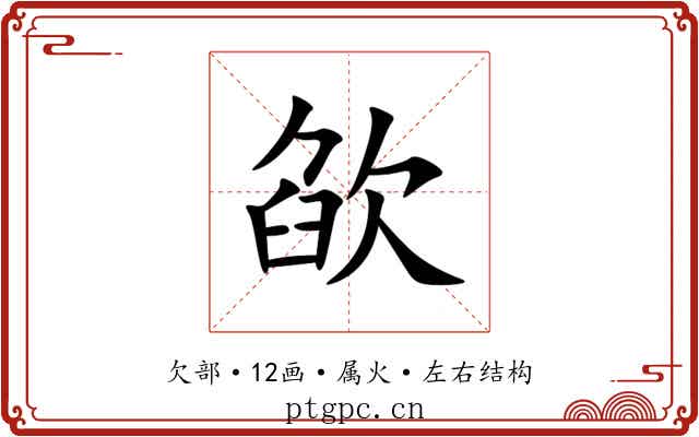 欿 欿