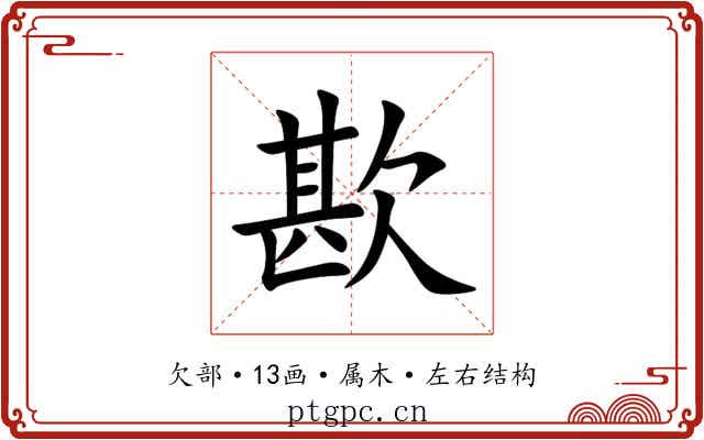 歁 歁