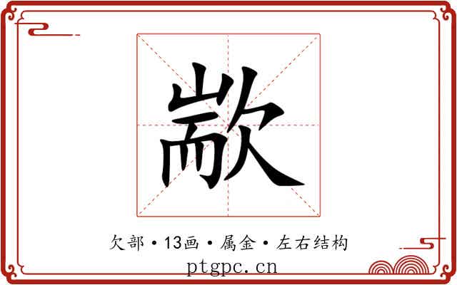 歂 歂
