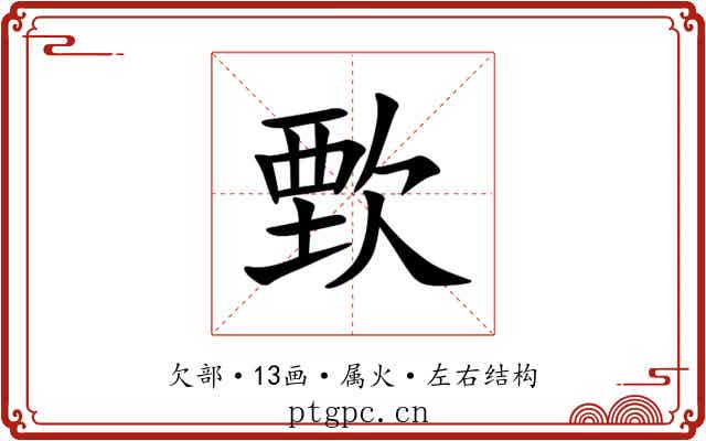 歅 歅