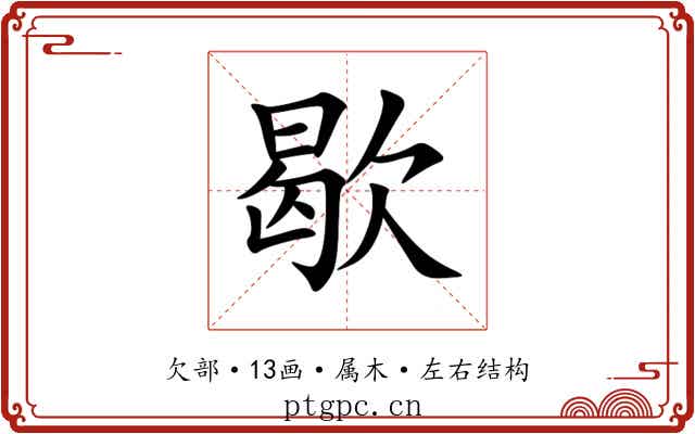 歇 歇