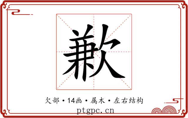 歉 歉