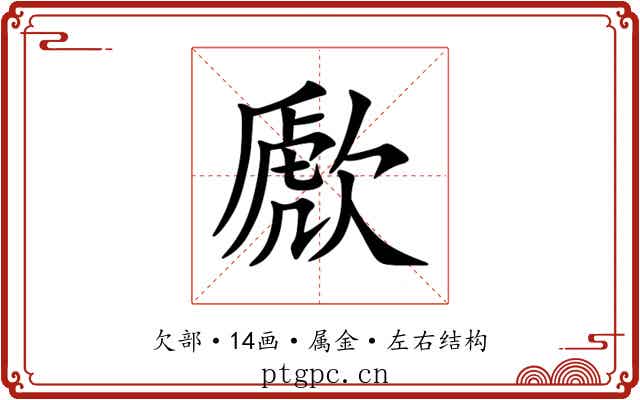 歋 歋
