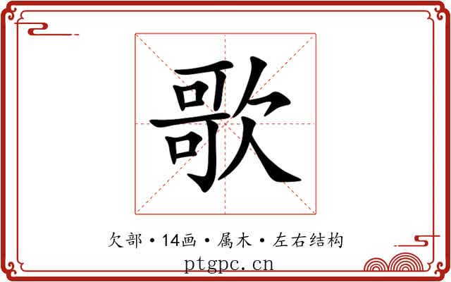 歌 歌