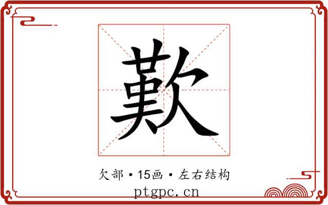 歎 歎