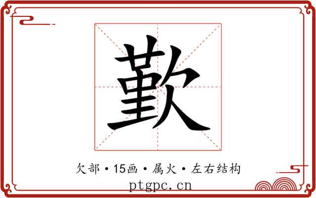 歏 歏