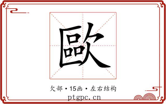 歐