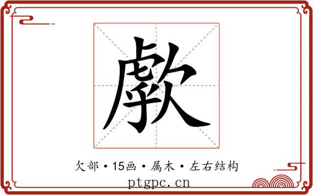 歑 歑