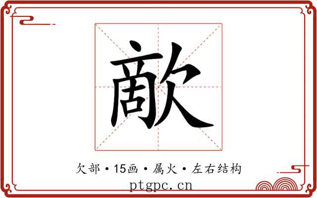 歒 歒