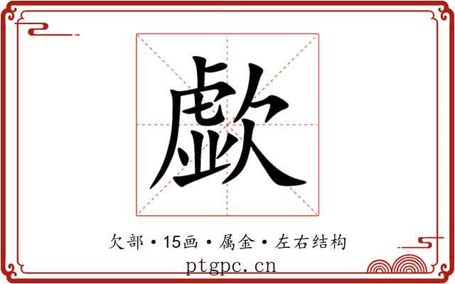 歔 歔