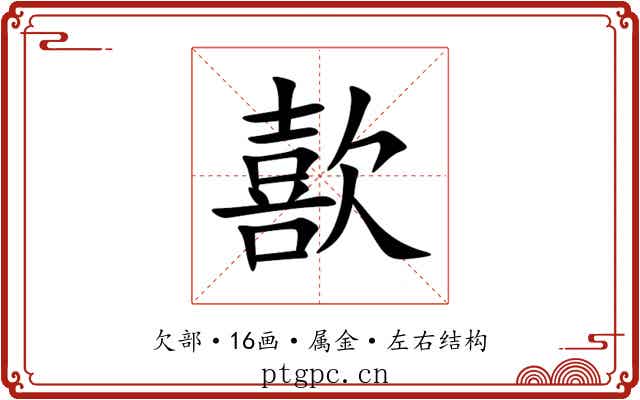 歖