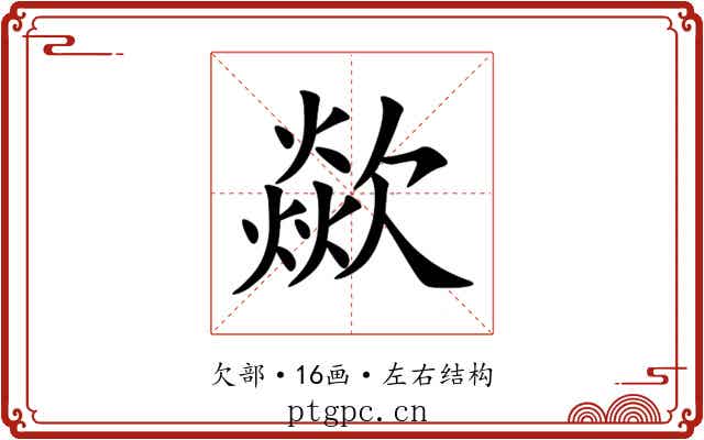 歘 歘