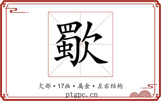 歜 歜