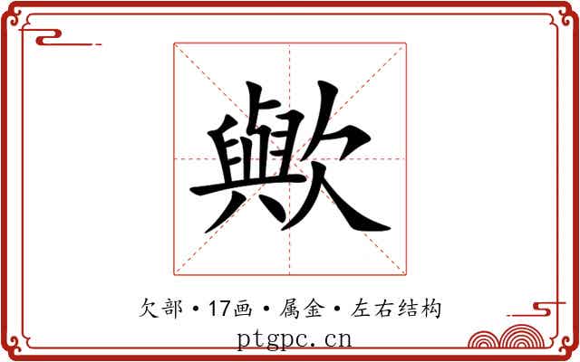歟
