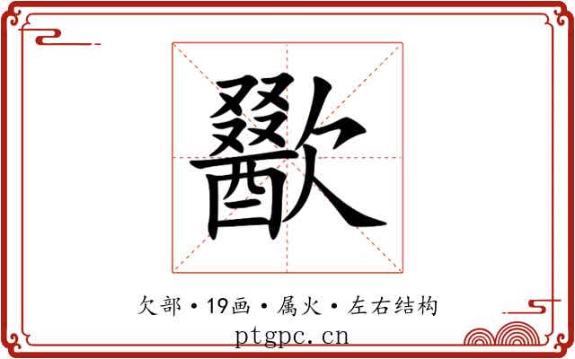 歠 歠