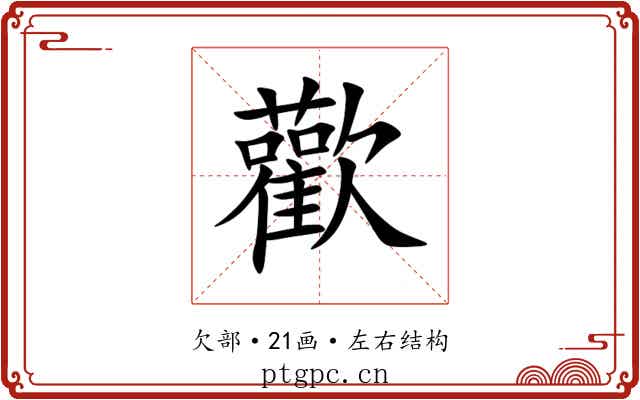 歡 歡