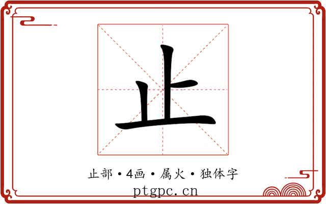 止 止