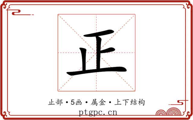 正 正