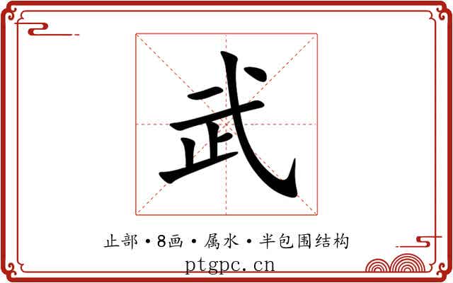 武