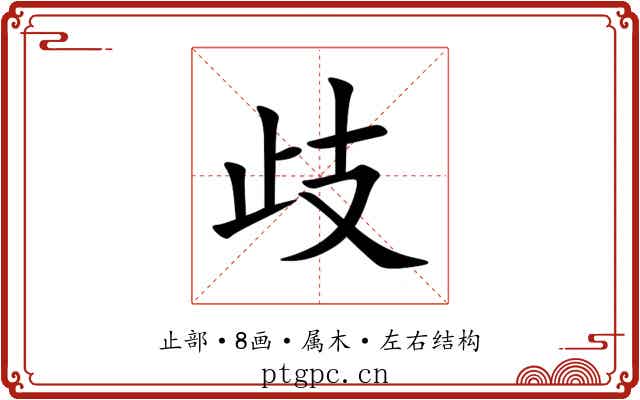 歧 歧