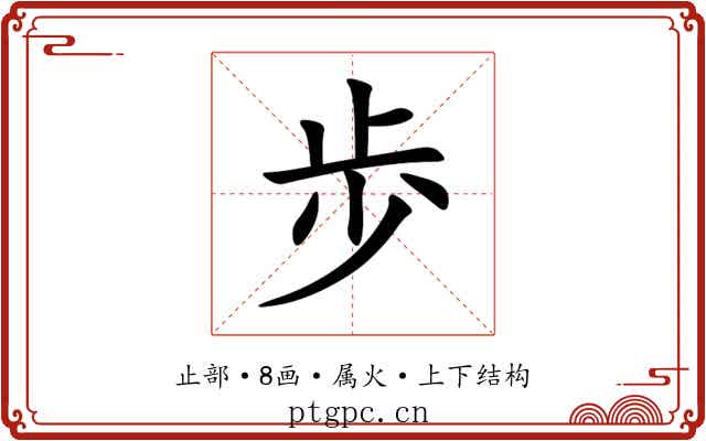 歩 歩