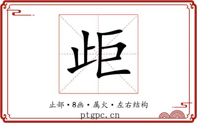 歫 歫
