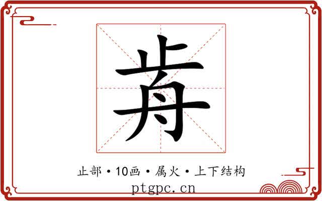 歬 歬