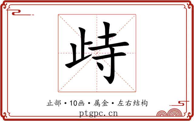 歭 歭