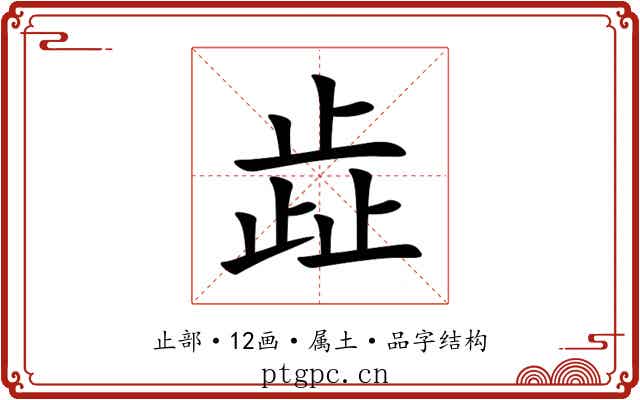 歮 歮