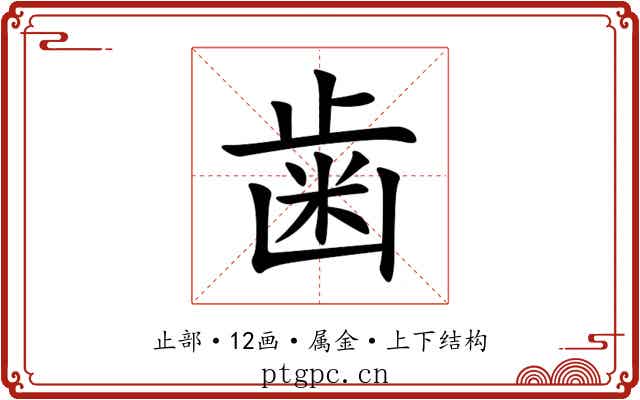 歯