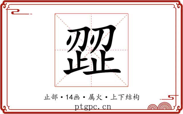 歰