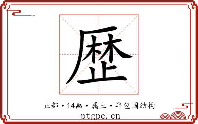 歴 歴